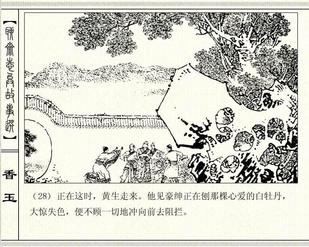 经典怀旧聊斋系列：连环画《香玉》，1981年出版，78页高清晰珍藏