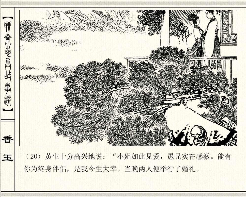 经典怀旧聊斋系列：连环画《香玉》，1981年出版，78页高清晰珍藏