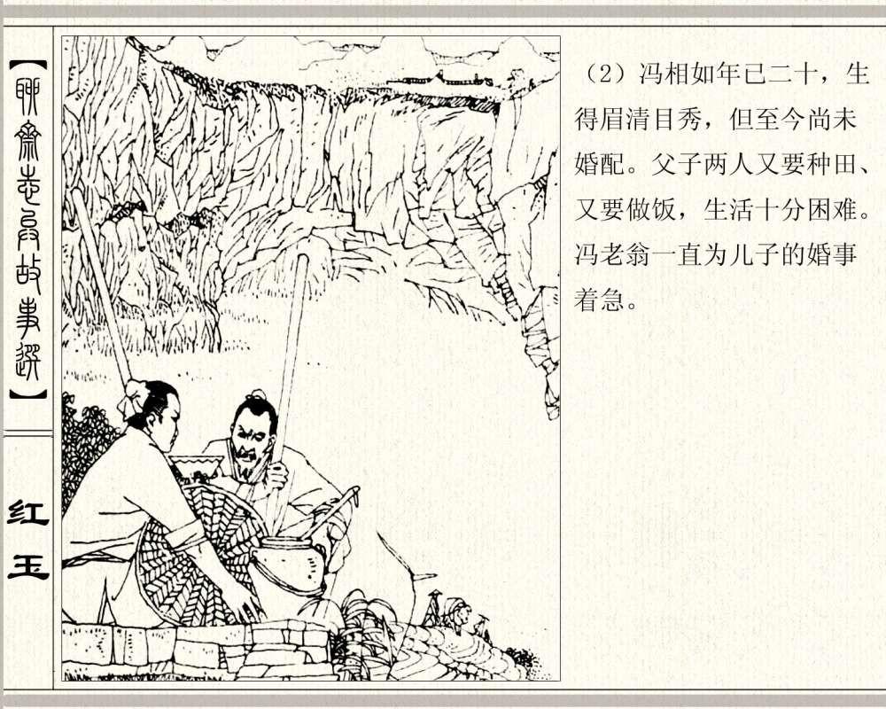 聊斋系列连环画《红玉》，1984年高清原版，蒲松龄称她“孤亦侠”