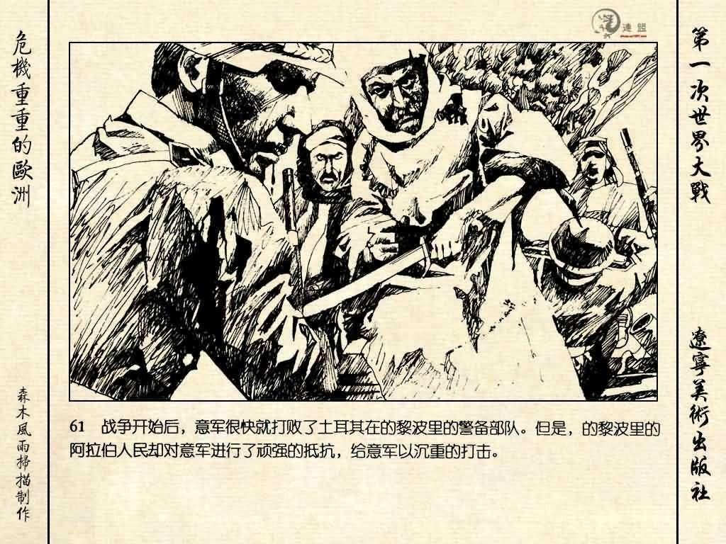 经典连环画《危机重重的欧洲》，1996年出版，第一次世界大战系列