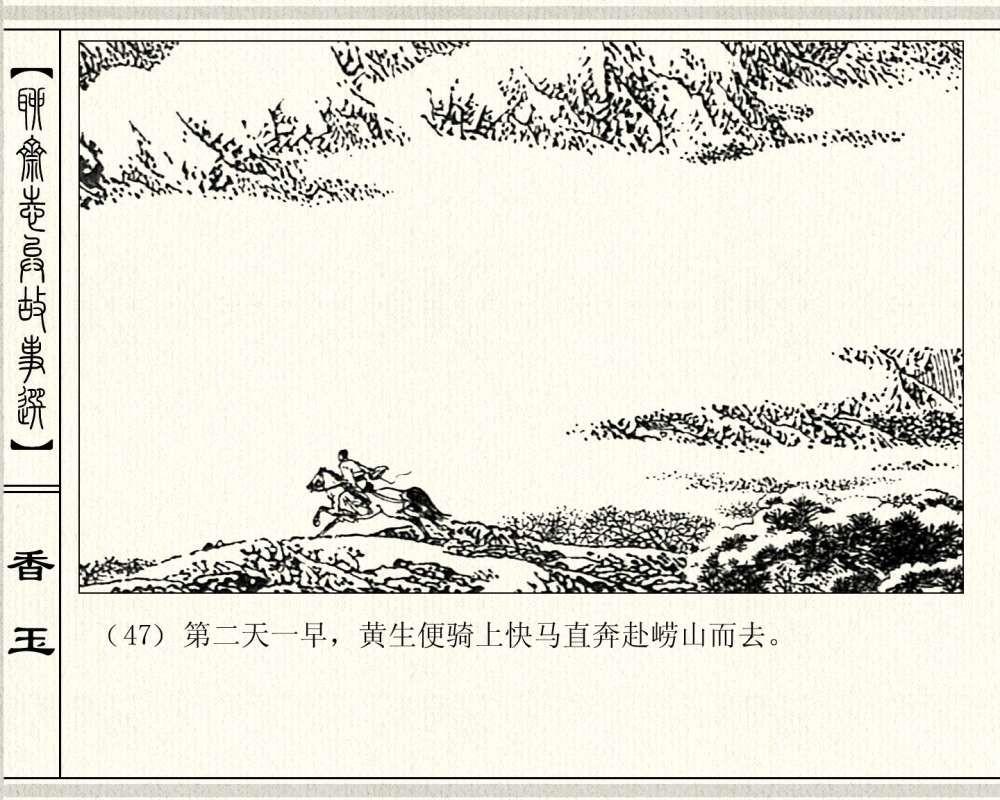 经典怀旧聊斋系列：连环画《香玉》，1981年出版，78页高清晰珍藏