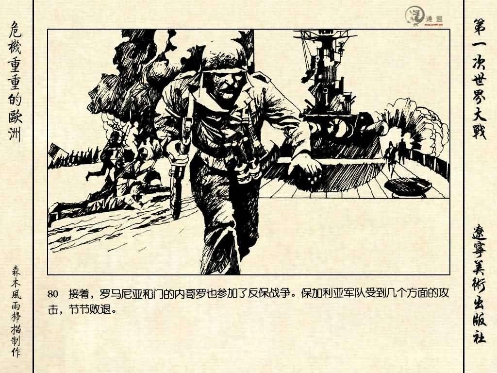 经典连环画《危机重重的欧洲》，1996年出版，第一次世界大战系列