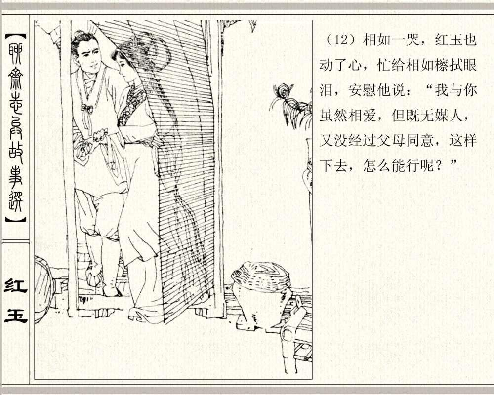 聊斋系列连环画《红玉》，1984年高清原版，蒲松龄称她“孤亦侠”