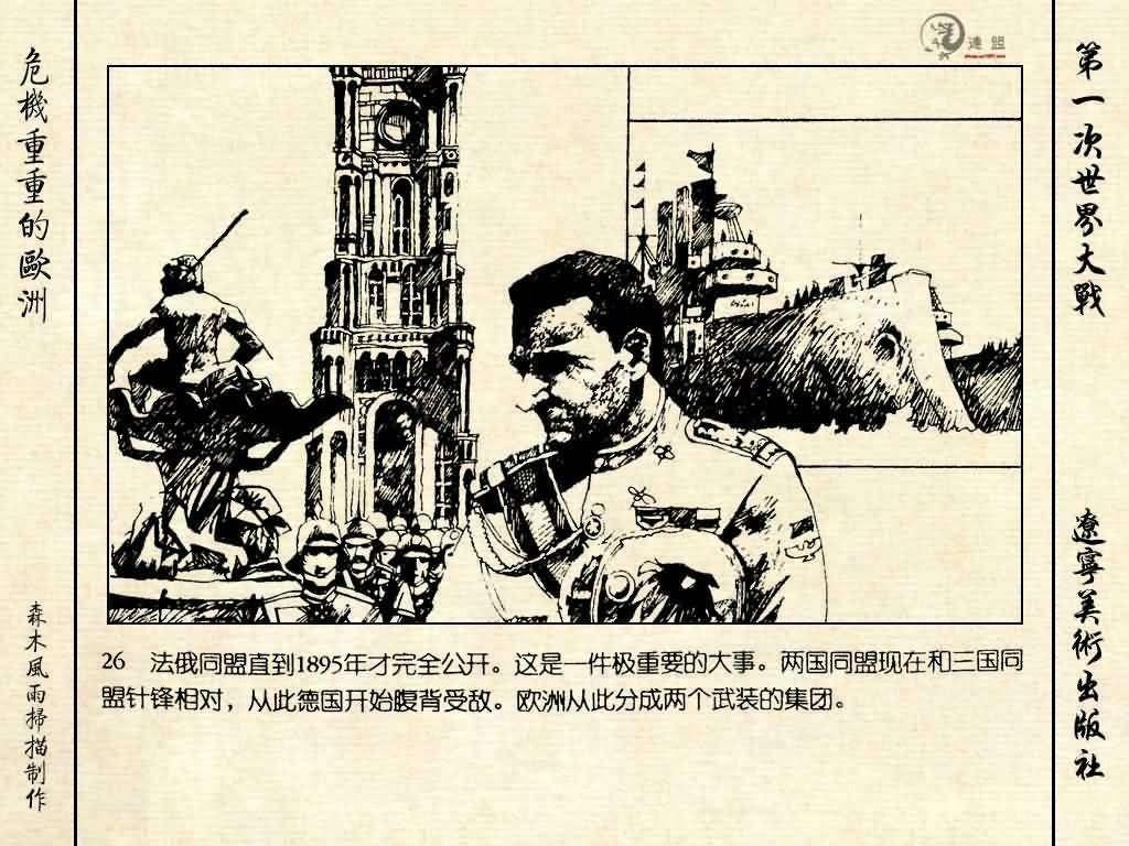 经典连环画《危机重重的欧洲》，1996年出版，第一次世界大战系列