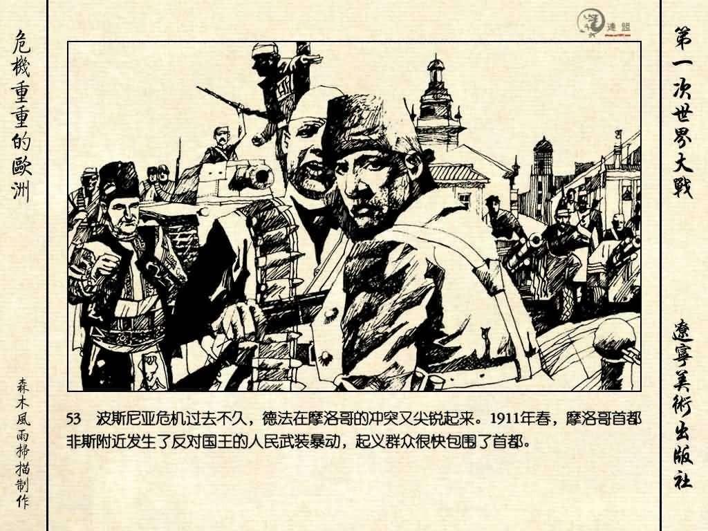 经典连环画《危机重重的欧洲》，1996年出版，第一次世界大战系列