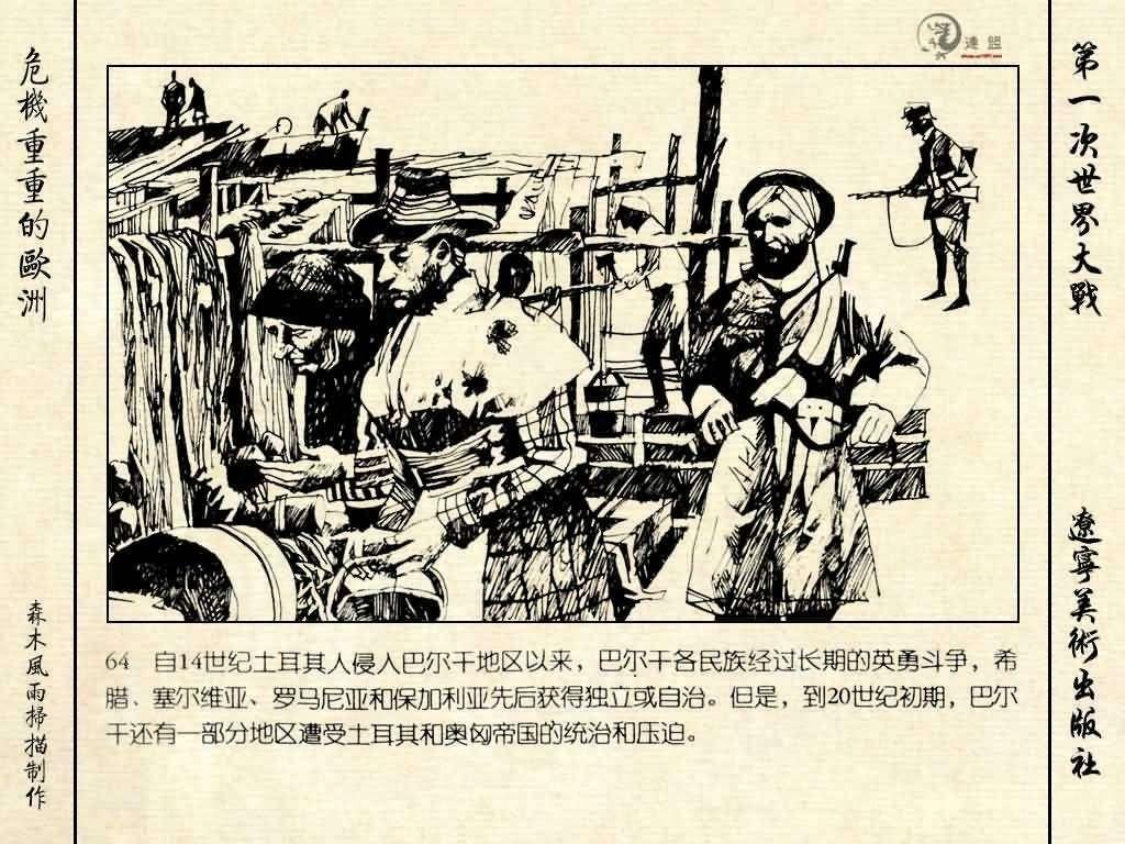 经典连环画《危机重重的欧洲》，1996年出版，第一次世界大战系列