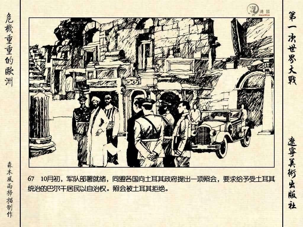 经典连环画《危机重重的欧洲》，1996年出版，第一次世界大战系列