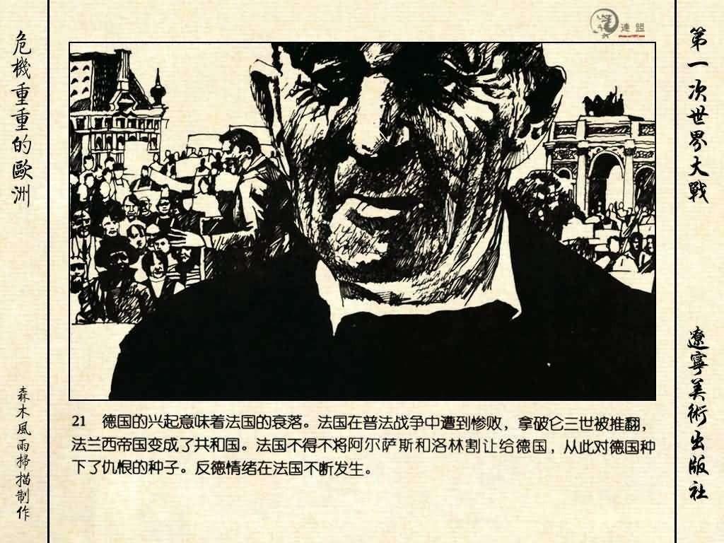 经典连环画《危机重重的欧洲》，1996年出版，第一次世界大战系列