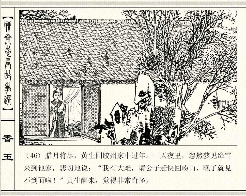 经典怀旧聊斋系列：连环画《香玉》，1981年出版，78页高清晰珍藏