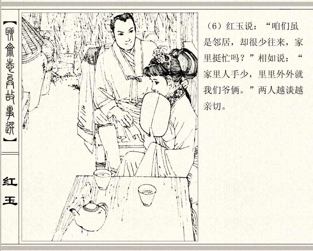 聊斋系列连环画《红玉》，1984年高清原版，蒲松龄称她“孤亦侠”