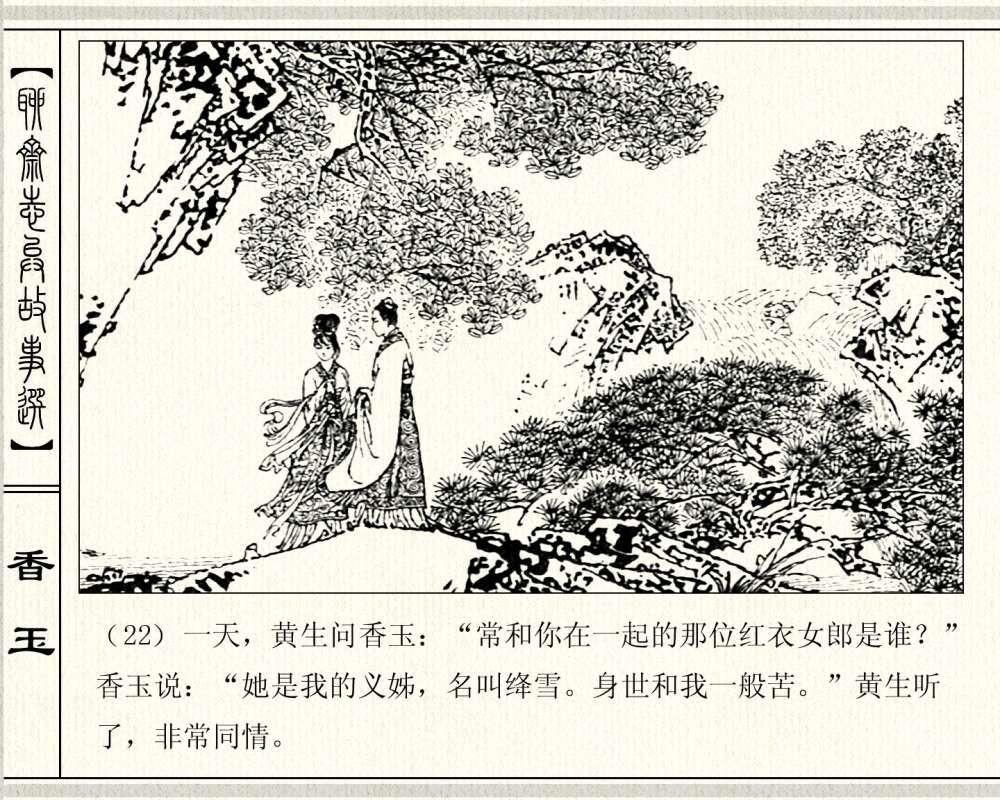 经典怀旧聊斋系列：连环画《香玉》，1981年出版，78页高清晰珍藏