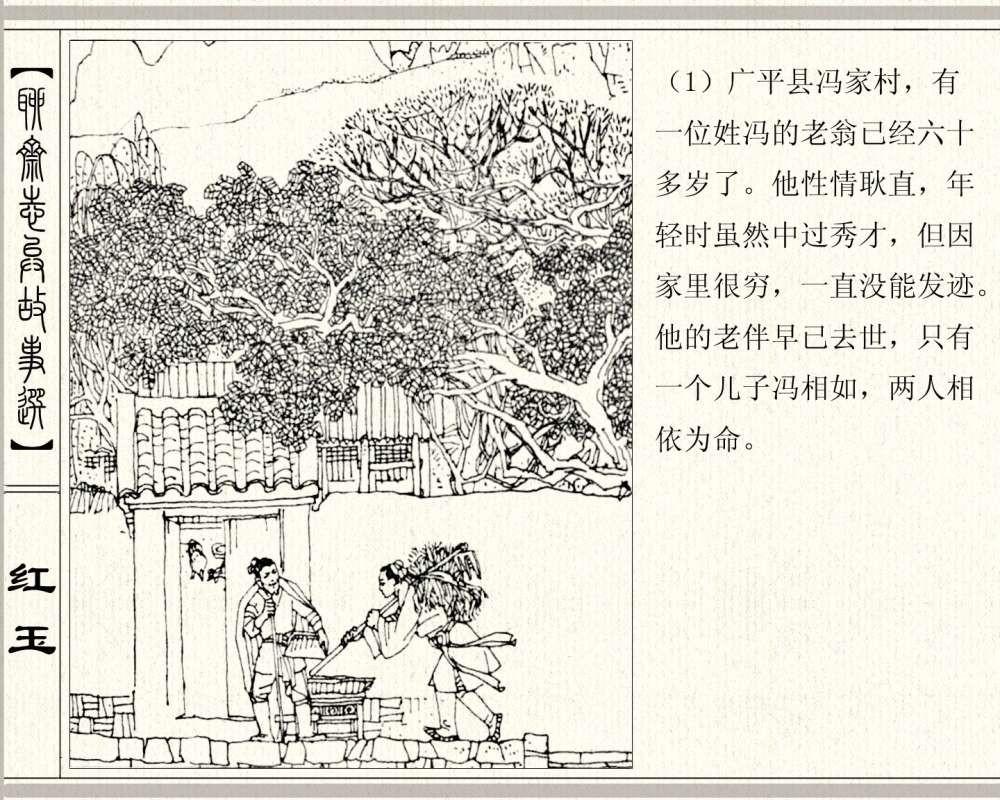 聊斋系列连环画《红玉》，1984年高清原版，蒲松龄称她“孤亦侠”