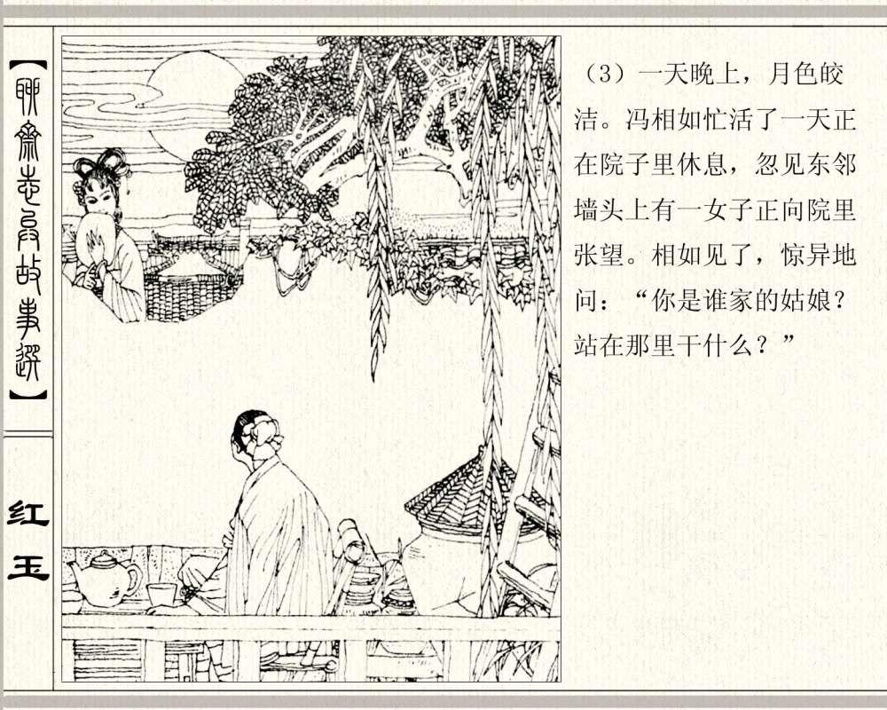 聊斋系列连环画《红玉》，1984年高清原版，蒲松龄称她“孤亦侠”