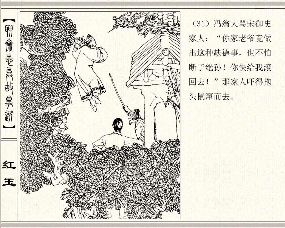 聊斋系列连环画《红玉》，1984年高清原版，蒲松龄称她“孤亦侠”