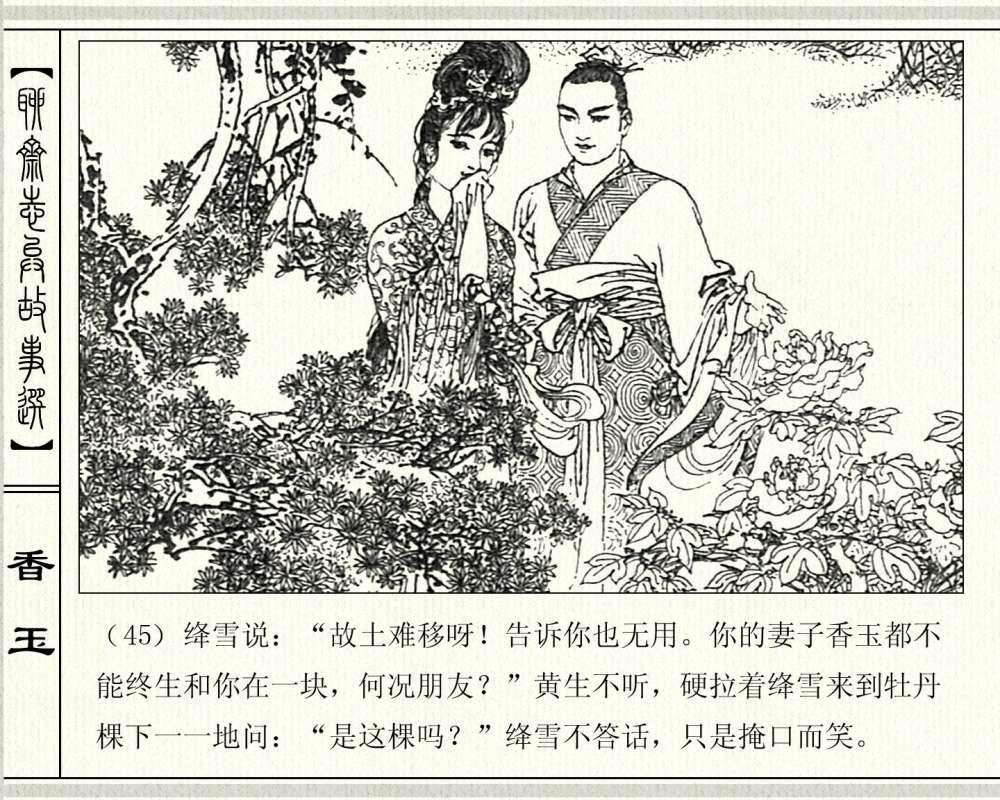 经典怀旧聊斋系列：连环画《香玉》，1981年出版，78页高清晰珍藏