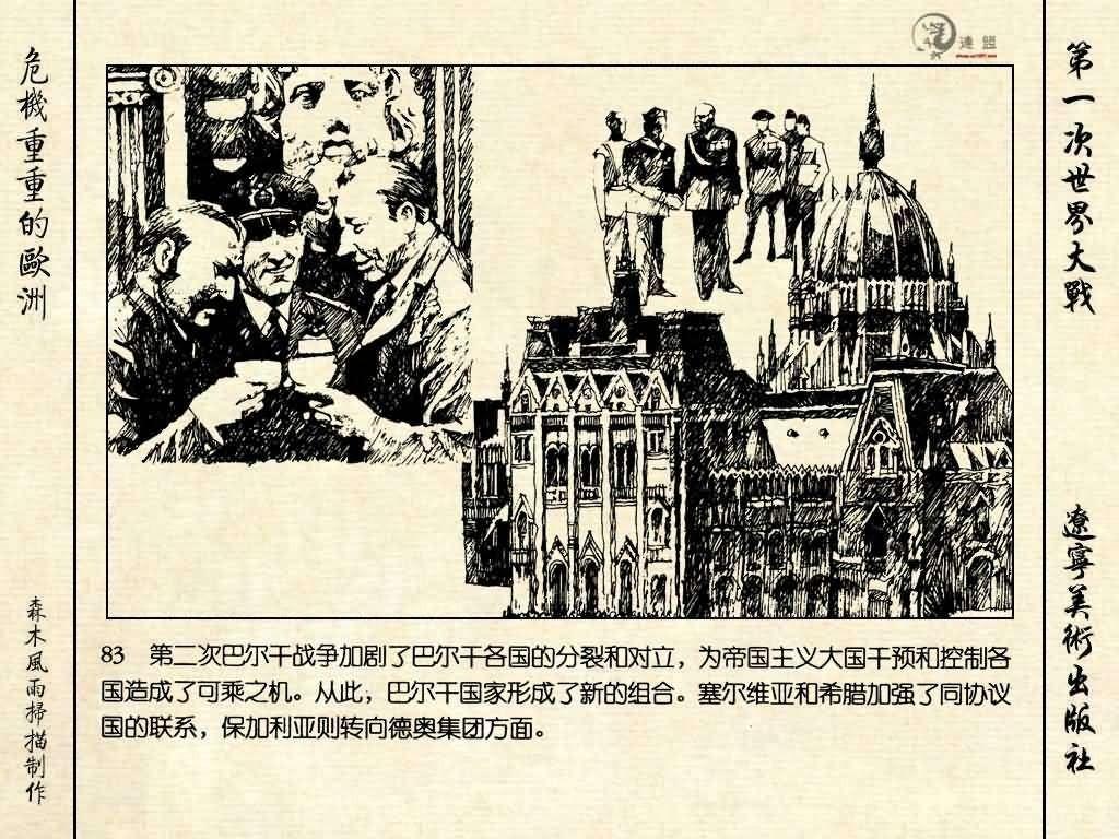 经典连环画《危机重重的欧洲》，1996年出版，第一次世界大战系列