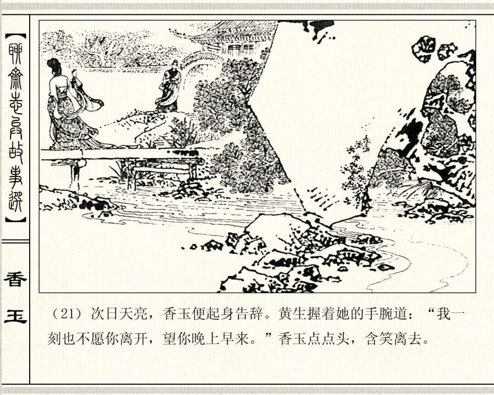 经典怀旧聊斋系列：连环画《香玉》，1981年出版，78页高清晰珍藏