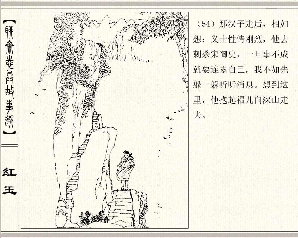 聊斋系列连环画《红玉》，1984年高清原版，蒲松龄称她“孤亦侠”