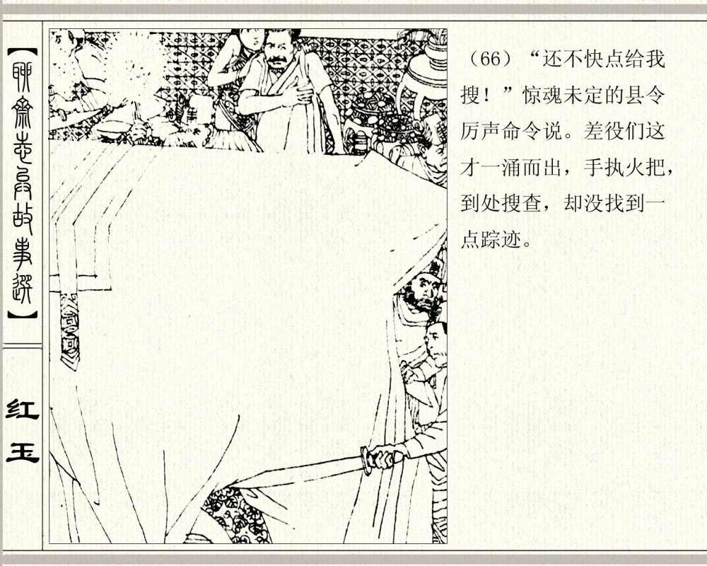 聊斋系列连环画《红玉》，1984年高清原版，蒲松龄称她“孤亦侠”