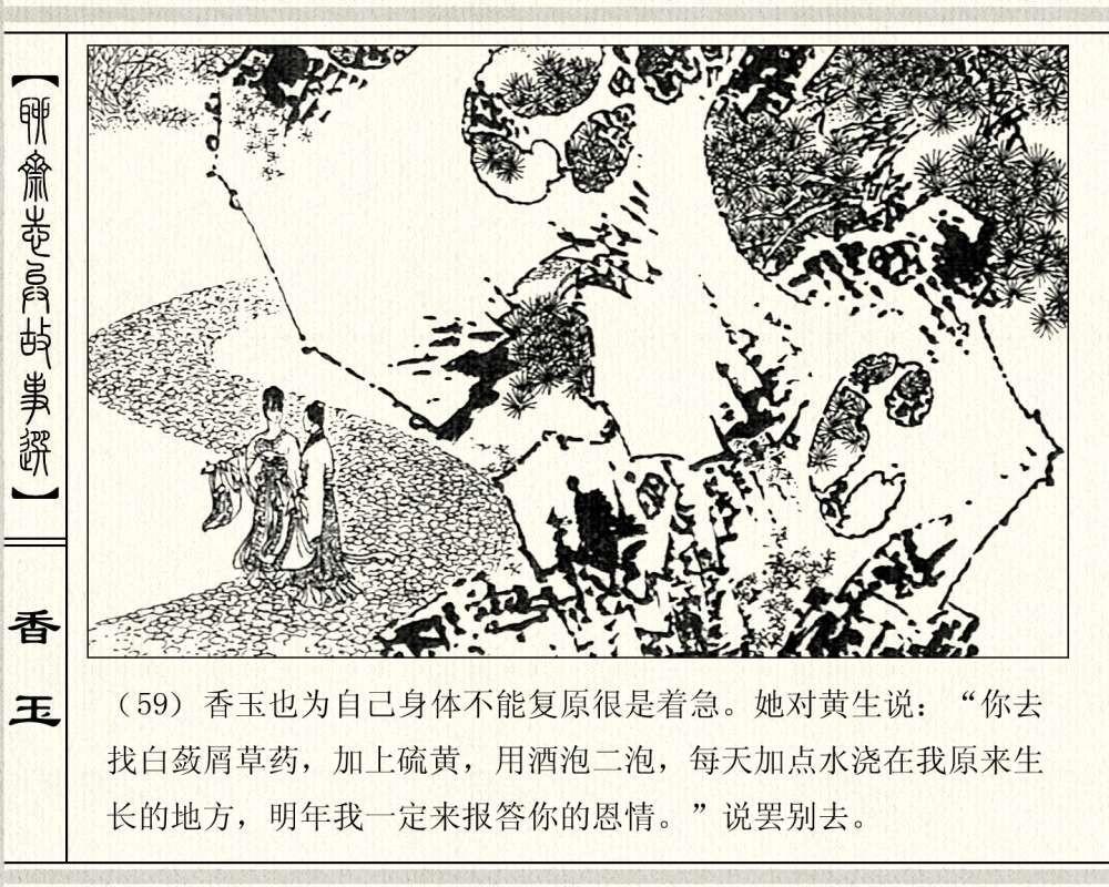 经典怀旧聊斋系列：连环画《香玉》，1981年出版，78页高清晰珍藏