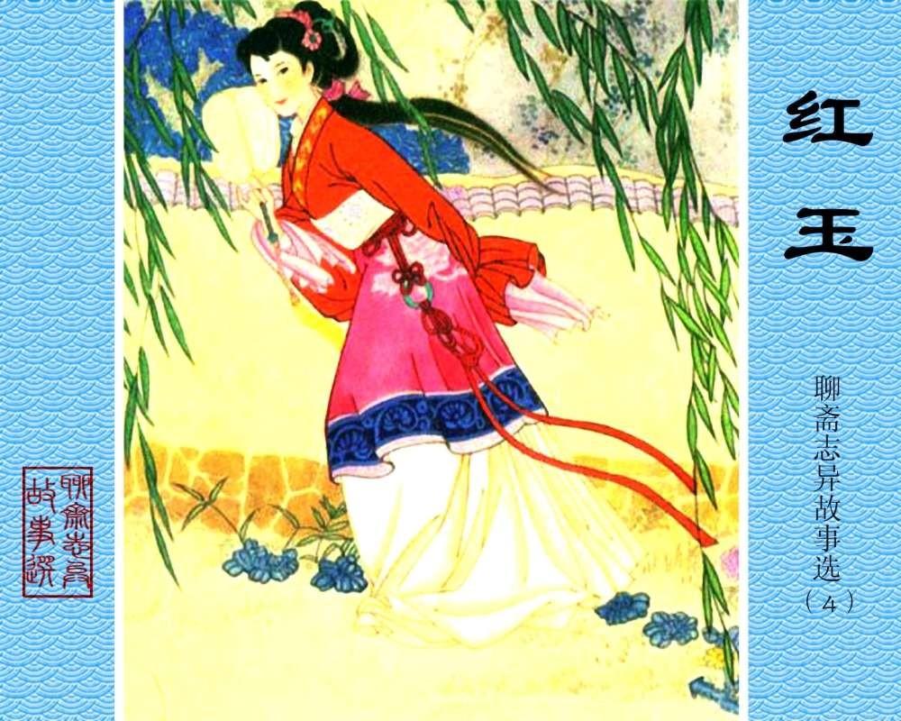 聊斋系列连环画《红玉》，1984年高清原版，蒲松龄称她“孤亦侠”