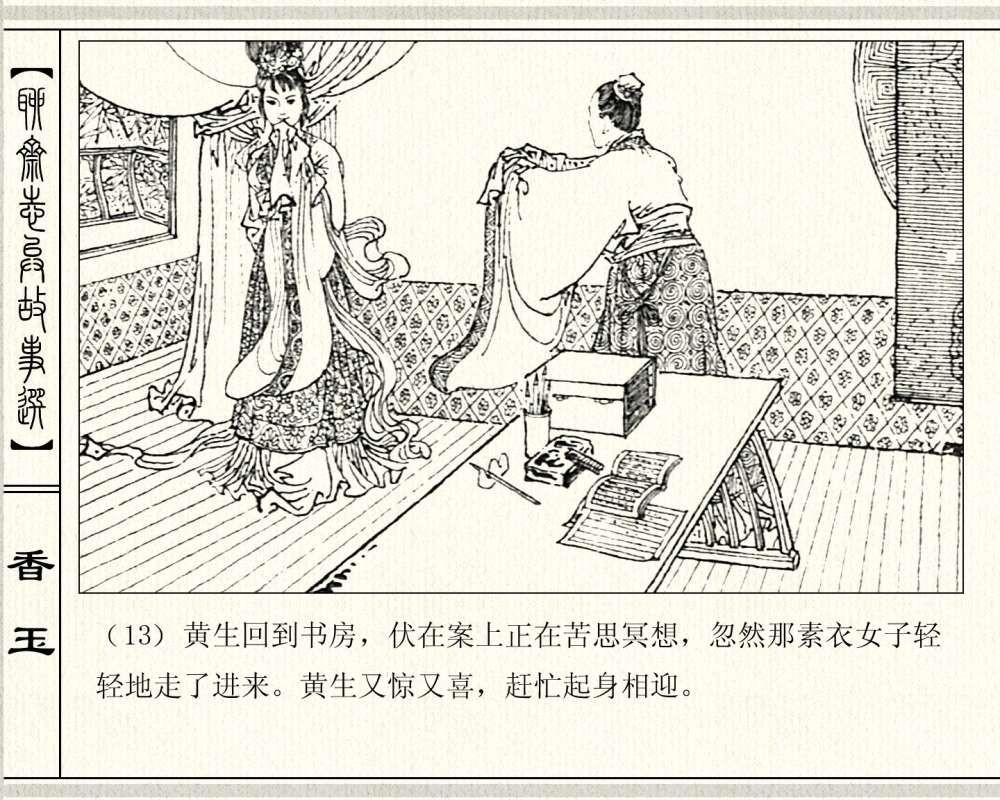 经典怀旧聊斋系列：连环画《香玉》，1981年出版，78页高清晰珍藏