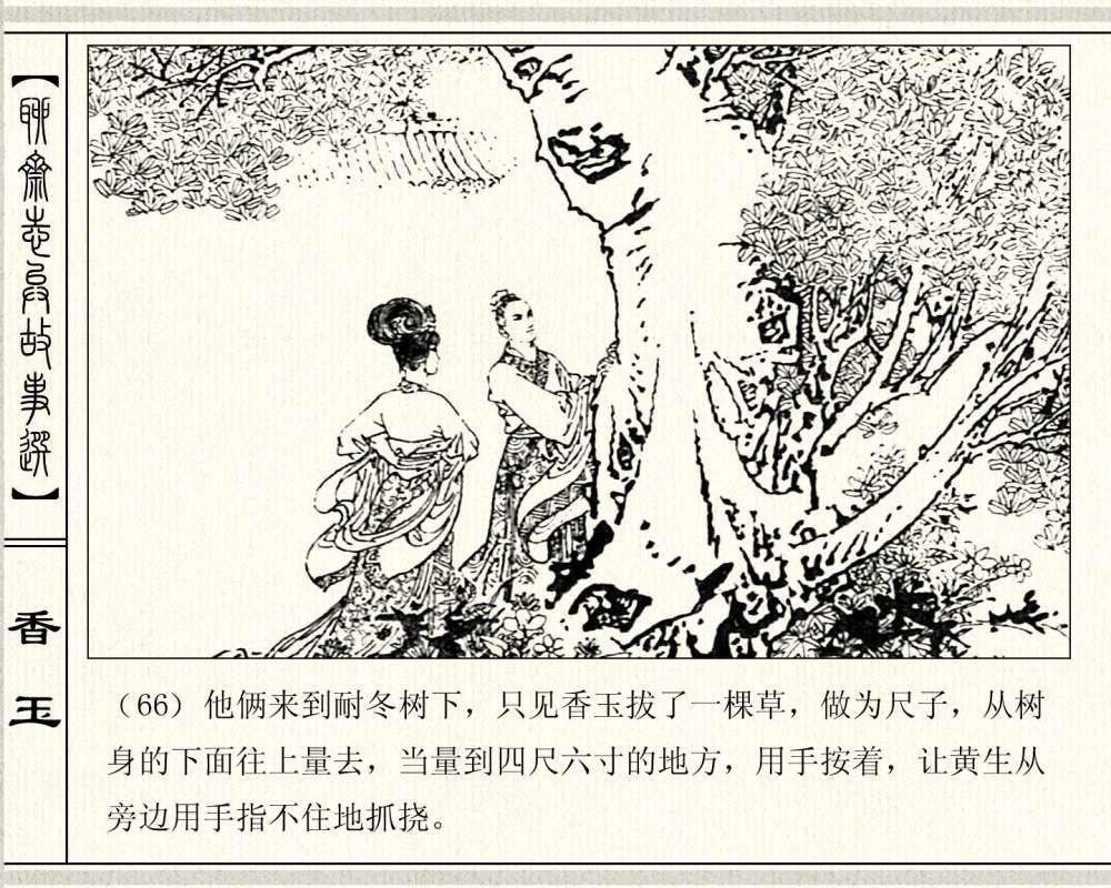 经典怀旧聊斋系列：连环画《香玉》，1981年出版，78页高清晰珍藏