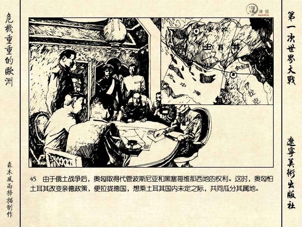 经典连环画《危机重重的欧洲》，1996年出版，第一次世界大战系列