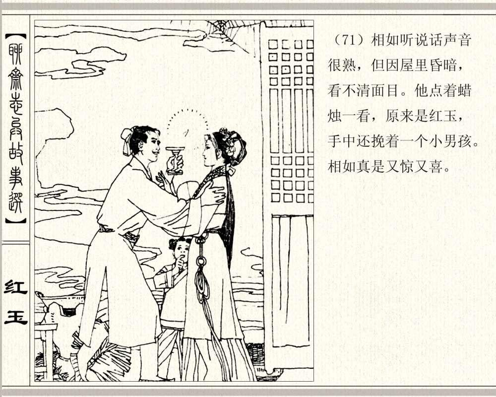 聊斋系列连环画《红玉》，1984年高清原版，蒲松龄称她“孤亦侠”