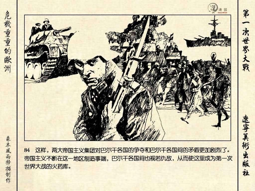 经典连环画《危机重重的欧洲》，1996年出版，第一次世界大战系列