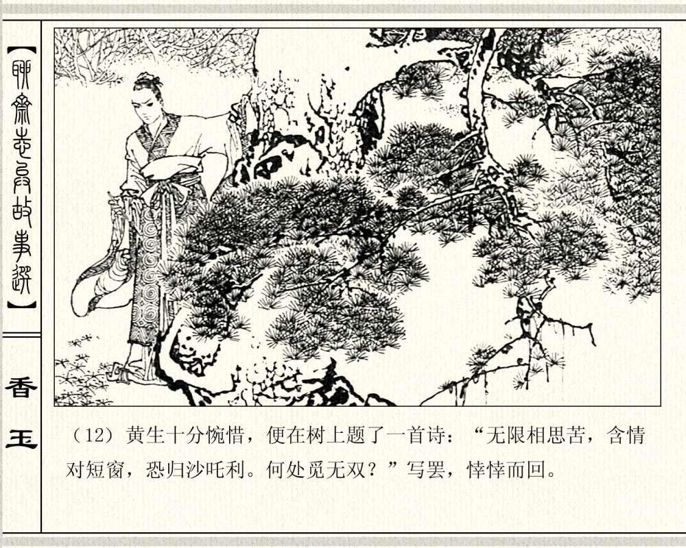 经典怀旧聊斋系列：连环画《香玉》，1981年出版，78页高清晰珍藏