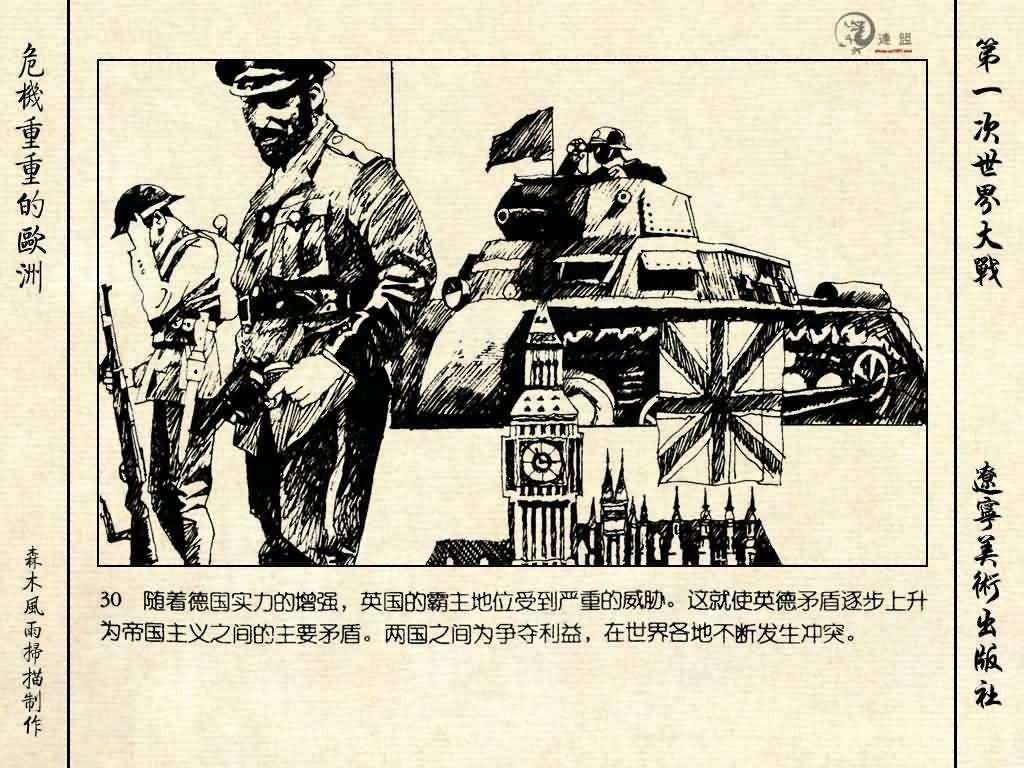 经典连环画《危机重重的欧洲》，1996年出版，第一次世界大战系列