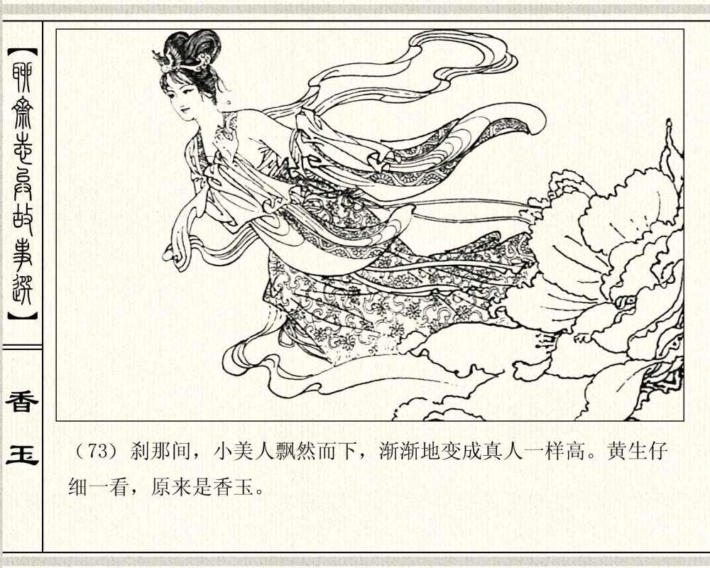 经典怀旧聊斋系列：连环画《香玉》，1981年出版，78页高清晰珍藏