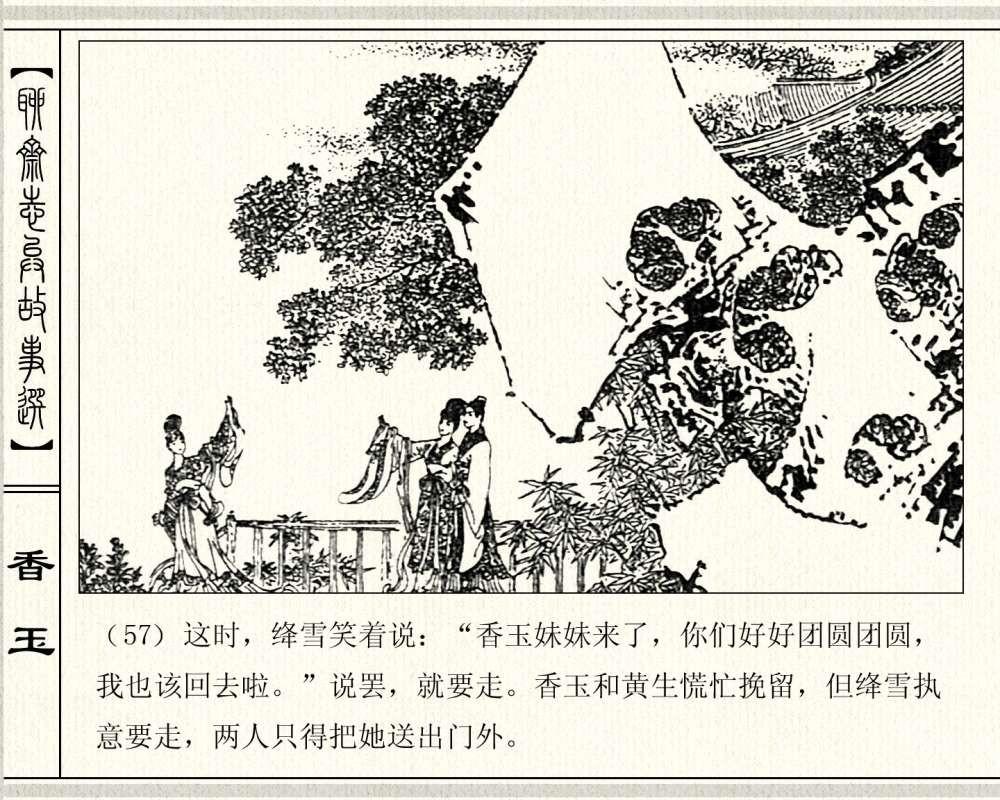 经典怀旧聊斋系列：连环画《香玉》，1981年出版，78页高清晰珍藏