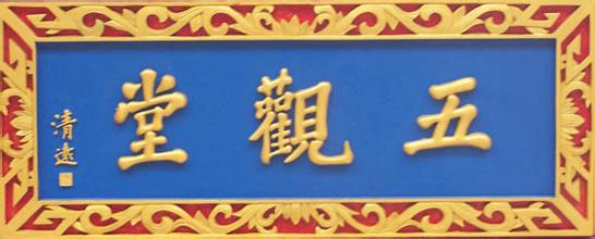 为什么斋堂又叫五观堂 为什么斋堂又叫五观堂