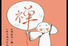 星云大师:摆脱命运控制开创自己的人生