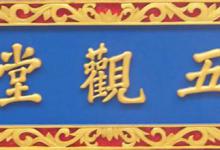 为什么斋堂又叫五观堂
