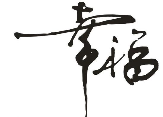 延参法师:幸福到底是什么 延参法师:幸福到底是什么