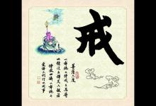什么是“戒”及为什么要持戒