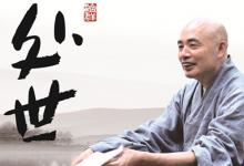 济群法师:为什么我们经常感到孤独