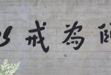不受戒而修习能成佛吗