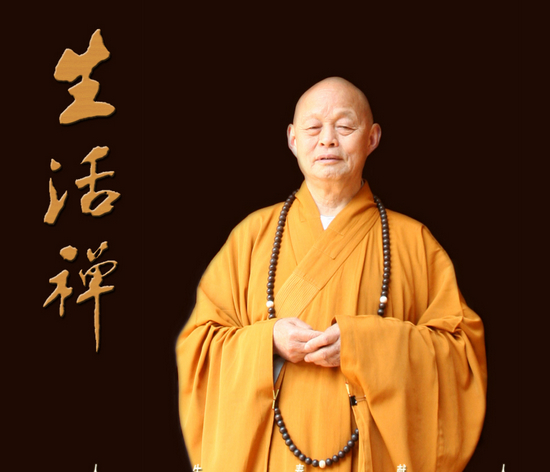 净慧长老:人生三大根本缺陷 净慧长老:人生三大根本缺陷