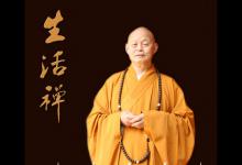 净慧长老:人生三大根本缺陷
