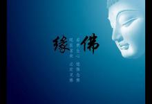 学佛乱发愿会导致什么因果