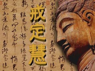 怎样理解戒定慧三学