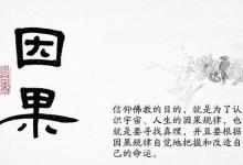 传喜法师：去算命不如转变因果