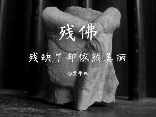 贾(píng)凹：有佛亲近以后不会怯弱也不再逃避