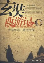 玄奘法师介绍_玄奘法师个人资料