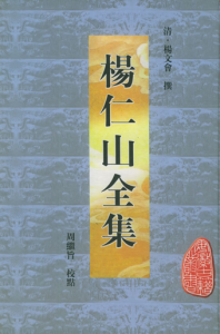 杨仁山简历_杨仁山居士个人资料