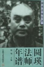 圆瑛法师简介_圆瑛大师个人资料